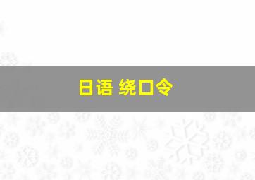 日语 绕口令